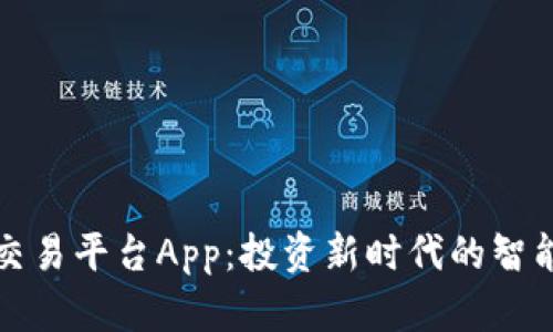 虚拟交易平台App：投资新时代的智能选择