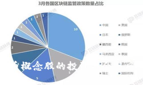 加密货币概念股的投资机会与风险分析