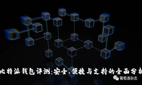 比特派钱包评测：安全、便捷与支持的全面分析