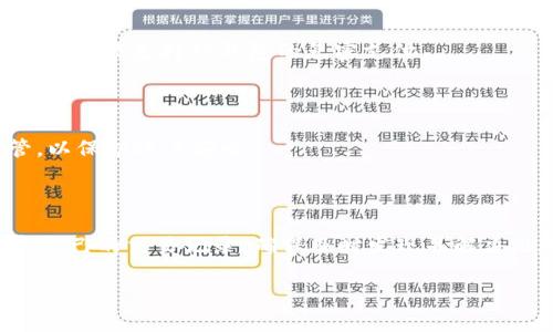 diaotiTP钱包免密支付：安全便捷的数字资产管理新方式/diaoti
TP钱包, 免密支付, 数字资产, 区块链技术/guanjianci

### 内容主体大纲

1. **引言**
   - TP钱包的背景介绍
   - 免密支付的概念与优势

2. **TP钱包免密支付的工作原理**
   - 技术架构的简要介绍
   - 用户与系统的交互流程

3. **TP钱包免密支付的优势**
   - 用户体验的提升
   - 安全性的分析
   - 支付效率的提高

4. **如何使用TP钱包进行免密支付**
   - 注册与设置步骤
   - 具体操作流程
   - 常见问题解答

5. **TP钱包免密支付的安全性分析**
   - 数据加密与安全传输
   - 风险管理与防范措施

6. **TP钱包免密支付的应用场景**
   - 电商平台的应用
   - 线下商户的适用
   - 跨境支付的前景

7. **未来展望与发展趋势**
   - 免密支付对区块链技术的影响
   - 市场竞争态势分析
   - 监管层面的可能变化

8. **总结**
   - 免密支付对数字货币交易的推动
   - TP钱包在未来的发展潜力

### 引言

随着数字货币的快速发展，各类钱包应用应运而生，为用户提供了便捷的资产管理方案。TP钱包是一款备受关注的数字资产管理工具，其最新推出的免密支付功能更是为用户带来了便捷的支付体验。免密支付，顾名思义，即在用户授权的情况下，无需输入密码即可完成支付。这一功能的推出，充分考虑到了用户的使用便捷性，同时也实现了交易的高效化。

### TP钱包免密支付的工作原理

TP钱包的免密支付技术很好地结合了区块链技术的安全优势与支付流程的便捷性。首先，用户需要完成注册并绑定相关的支付信息。之后，系统会通过安全的加密算法生成一个数字签名，确保每一次支付的合法性。在实际操作中，当用户选择付款时，系统会自动识别用户的身份，并提取相应的支付信息，从而直接进行支付。

### TP钱包免密支付的优势

使用TP钱包的免密支付功能可以极大地提升用户的支付体验。首先，免密支付显著减少了用户在支付时的操作步骤，不需要记忆复杂的密码，使得支付过程更加顺畅。其次，从安全性角度看，TP钱包通过一系列先进的加密技术确保用户数据的安全，这使得用户在享受便捷的同时，也能保障资产的安全性。此外，免密支付极大提高了支付效率，尤其在高峰交易时段，可以避免因输入错误导致的支付失败。

### 如何使用TP钱包进行免密支付

要使用TP钱包进行免密支付，用户首先需要下载并安装TP钱包应用，并进行注册。注册后，用户需在设置中启用免密支付功能，并绑定相关的支付方式。在实际支付过程中，用户只需选择相应的支付项目并确认，即可完成支付。此处也应该提供一些常见问题解答，例如如何找回密码，如何修改绑定的支付方式等，方便用户操作。

### TP钱包免密支付的安全性分析

安全性是用户最为关注的问题之一。TP钱包在免密支付中不仅采用了端到端的数据加密，保障用户的支付信息安全，同时还通过多重身份验证确保每一笔交易的合法性。此外，TP钱包还会实时监控系统内的异常活动，及时发现并处理潜在的安全隐患，从而提高了整体的安全性与可信任度。

### TP钱包免密支付的应用场景

TP钱包的免密支付功能不仅适用于电商平台，还可广泛应用于线下商户的支付交易。在电商平台上，用户可以通过选择免密支付快速结账，节约时间，提高购物体验。在实体店面，商家只需扫描用户的二维码，即可完成相应的支付，简化了交易流程。此外，免密支付在跨境支付中也显示出了巨大的潜力，能够降低交易成本，提升支付的效率。

### 未来展望与发展趋势

随着区块链技术的不断发展，免密支付将会在市场上发挥越来越重要的作用。虽然当前已在部分领域取得了成功，但未来仍需面对激烈的市场竞争，TP钱包也需不断改进其技术，加大推广力度。此外，随着监管政策的不断完善，各类支付方式的合法性将得以进一步保障，这也为免密支付的普及打下了良好的基础。

### 总结

总体来看，TP钱包的免密支付功能不仅提高了用户的支付体验，还为数字资产管理开辟了新的方向。未来，随着市场的不断成熟与技术的进步，免密支付有望迎来更广泛的应用，同时，TP钱包也将在这一领域中扮演更加重要的角色。

---

### 相关问题

#### 问题1：TP钱包免密支付的安全性如何保障？
TP钱包免密支付的安全性如何保障？
TP钱包采用了多层加密技术，保障用户数据的安全。每一笔免密支付交易都使用最新的加密协议，这使得即便是数据被截获，也难以破解。此外，TP钱包还会进行实时监控，识别不寻常的交易活动，及时采取措施保护用户资产安全。

#### 问题2：使用TP钱包免密支付是否需要额外的费用？
使用TP钱包免密支付是否需要额外的费用？
TP钱包在使用免密支付功能时，通常不会收取额外费用，用户只需承担正常的网络交易费用。不同于传统支付方式，免密支付简化了流程，帮助用户节省时间和减少支付成本。

#### 问题3：如何设置TP钱包的免密支付功能？
如何设置TP钱包的免密支付功能？
用户在安装并注册TP钱包后，需进入设置选项，找到“免密支付”功能，启用该功能并按照提示完成相关的支付信息绑定。确保所绑定信息的准确性，才能顺利完成免密支付。

#### 问题4：TP钱包免密支付如何应对网络安全风险？
TP钱包免密支付如何应对网络安全风险？
为了应对网络安全风险，TP钱包对每一次支付过程进行动态监控，通过识别用户的正常交易行为和异常行为，快速处理潜在的安全威胁。此外，定期进行系统安全性检测，确保软件的安全更新和漏洞修补。

#### 问题5：TP钱包免密支付是否适用于所有商家？
TP钱包免密支付是否适用于所有商家？
虽然TP钱包的免密支付功能在电商平台和部分线下商户中已经得到了广泛应用，但并非所有商家都支持该功能。商家需进行一定的系统集成，包括支付接口的对接和相应硬件的升级，才能支持TP钱包的免密支付。

#### 问题6：如果忘记TP钱包的密码，该如何处理？
如果忘记TP钱包的密码，该如何处理？
如果用户忘记了TP钱包的登录密码，可以通过应用内的“找回密码”功能进行重置。通常，需要提供相关的身份信息进行验证。用户在设置密码时，一定要选择复杂的密码，并妥善保管，以保护账户安全。

#### 问题7：如何应对免密支付中的交易纠纷？
如何应对免密支付中的交易纠纷？
在发生交易纠纷时，用户应及时联系TP钱包的客服，以便进行投诉和处理。TP钱包通常会对所有交易进行记录，用户可以提供交易凭证以便于问题的调查和解决。同时，用户也应注意自己的交易记录，确保及时发现并解决潜在的问题。

以上问题和解答可以帮助用户更加深入理解TP钱包及其免密支付功能。