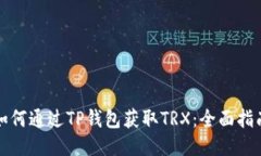 如何通过TP钱包获取TRX：全