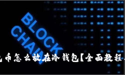 TP钱包币怎么放在冷钱包？全面教程与技巧