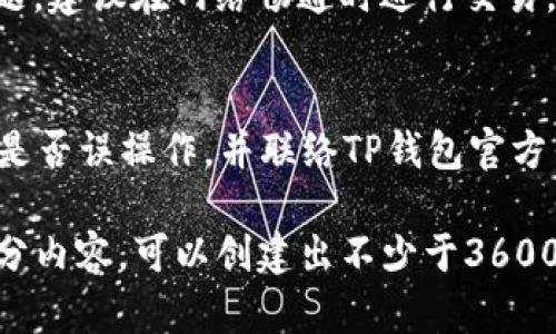    如何在TP钱包中创建USDT并管理数字资产  / 

 guanjianci  TP钱包, USDT, 数字资产, 创建USDT  /guanjianci 

## 内容主体大纲

1. **什么是TP钱包？**
   - 1.1 TP钱包的定义和功能
   - 1.2 TP钱包的优势
   - 1.3 适用用户和场景

2. **USDT介绍**
   - 2.1 USDT的定义
   - 2.2 USDT的特点
   - 2.3 USDT的使用场景

3. **如何下载和安装TP钱包**
   - 3.1 选择合适的平台
   - 3.2 下载步骤
   - 3.3 安装与注册

4. **在TP钱包中创建USDT的方法**
   - 4.1 创建钱包账户
   - 4.2 兑换或购买USDT
   - 4.3 如何查看和管理USDT

5. **存储和管理USDT的技巧**
   - 5.1 安全存储USDT的措施
   - 5.2 定期检查USDT余额
   - 5.3 备份和恢复钱包

6. **USDT的交易与转账**
   - 6.1 如何在TP钱包中转账USDT
   - 6.2 交易手续费的注意事项
   - 6.3 交易确认时间和流程

7. **常见问题与解答**
   - 7.1 TP钱包的常见问题
   - 7.2 创建USDT时可能遇到的问题
   - 7.3 如何处理丢失的资金

## 内容详细介绍

### 1. 什么是TP钱包？

#### 1.1 TP钱包的定义和功能
TP钱包是一个多功能数字资产钱包，支持多种数字货币的存储、交易和管理。它的核心功能包括资产管理、交易所连接、DApp访问等。

#### 1.2 TP钱包的优势
TP钱包以用户友好的界面、安全性、热门资产支持等特点受到广泛欢迎。它允许用户轻松地管理各种数字资产，并提供方便的交易功能。

#### 1.3 适用用户和场景
TP钱包适用于希望安全存储和交易数字资产的用户，包括个人投资者、数字货币爱好者和专业交易员。

### 2. USDT介绍

#### 2.1 USDT的定义
USDT（Tether）是一种与美元挂钩的稳定币，它的价值始终保持在1:1的比例，使其成为一种相对稳定的数字货币。

#### 2.2 USDT的特点
USDT的主要特点是低波动性、高流动性和广泛的市场接受度。用户可以使用USDT在全球范围内进行快速交易。

#### 2.3 USDT的使用场景
USDT可用于交易、投资、资金转移等多种场景。许多交易所和DApp支持USDT作为交易对或支付方式。

### 3. 如何下载和安装TP钱包

#### 3.1 选择合适的平台
TP钱包支持多个平台，包括Android、iOS以及桌面端，用户应根据自己的设备选择合适的版本。

#### 3.2 下载步骤
用户可以在官方应用商店搜索“TP钱包”并下载，确保下载的版本为官方正版，以确保安全性。

#### 3.3 安装与注册
下载完成后，用户根据提示进行安装，并进行邮箱注册或使用手机号注册，设置密码和安全问题以保护账户安全。

### 4. 在TP钱包中创建USDT的方法

#### 4.1 创建钱包账户
注册完成后，TP钱包会自动创建一个钱包账户，并生成一个私钥。用户需妥善保管私钥，以免丢失资金。

#### 4.2 兑换或购买USDT
用户可以通过TP钱包内置的交易平台进行USDT的购买或者其他数字资产的兑换，交易时需注意汇率和手续费。

#### 4.3 如何查看和管理USDT
在TP钱包中，用户可以选择“资产”选项卡，查看自己持有的USDT金额，并可进行必要的操作如转账和交易。

### 5. 存储和管理USDT的技巧

#### 5.1 安全存储USDT的措施
为了安全存储USDT，用户应启用双重身份验证，定期更改密码，并确保设备的安全性。

#### 5.2 定期检查USDT余额
建议用户定期检查USDT余额，确保没有异常交易。及时监测市场动态以调整投资策略。

#### 5.3 备份和恢复钱包
用户需定期备份钱包，将助记词安全存储，一旦需要恢复账户，可通过助记词迅速恢复。

### 6. USDT的交易与转账

#### 6.1 如何在TP钱包中转账USDT
在TP钱包中转账USDT非常简单，只需选择转账选项，输入对方地址和转账金额，确认后即可完成转账。

#### 6.2 交易手续费的注意事项
交易时需注意手续费问题，TP钱包在不同网络下手续费可能有所不同，建议用户提前了解并选择合适的时机进行交易。

#### 6.3 交易确认时间和流程
USDT交易的确认时间通常在几分钟到几个小时不等，用户可在TP钱包中查看交易状态，耐心等待确认。

### 7. 常见问题与解答

#### 7.1 TP钱包的常见问题
常见问题包括如何找回账户、如何处理挂起交易等，用户可访问TP钱包的官方网站获取更多信息和帮助。

#### 7.2 创建USDT时可能遇到的问题
用户在创建USDT时可能会遇到网络延迟、交易失败等问题，建议在网络畅通时进行交易。如遇到困难，可联系官方客服。

#### 7.3 如何处理丢失的资金
若遇到资金丢失的情况，用户需及时检查交易记录，确认是否误操作，并联络TP钱包官方寻求技术支持。

以上为TP钱包创建USDT的指南及相关信息，结合上述细分内容，可以创建出不少于3600字的详细说明文档，帮助用户更好地理解和使用TP钱包。