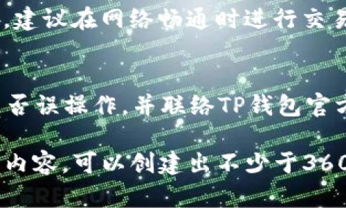    如何在TP钱包中创建USDT并管理数字资产  / 

 guanjianci  TP钱包, USDT, 数字资产, 创建USDT  /guanjianci 

## 内容主体大纲

1. **什么是TP钱包？**
   - 1.1 TP钱包的定义和功能
   - 1.2 TP钱包的优势
   - 1.3 适用用户和场景

2. **USDT介绍**
   - 2.1 USDT的定义
   - 2.2 USDT的特点
   - 2.3 USDT的使用场景

3. **如何下载和安装TP钱包**
   - 3.1 选择合适的平台
   - 3.2 下载步骤
   - 3.3 安装与注册

4. **在TP钱包中创建USDT的方法**
   - 4.1 创建钱包账户
   - 4.2 兑换或购买USDT
   - 4.3 如何查看和管理USDT

5. **存储和管理USDT的技巧**
   - 5.1 安全存储USDT的措施
   - 5.2 定期检查USDT余额
   - 5.3 备份和恢复钱包

6. **USDT的交易与转账**
   - 6.1 如何在TP钱包中转账USDT
   - 6.2 交易手续费的注意事项
   - 6.3 交易确认时间和流程

7. **常见问题与解答**
   - 7.1 TP钱包的常见问题
   - 7.2 创建USDT时可能遇到的问题
   - 7.3 如何处理丢失的资金

## 内容详细介绍

### 1. 什么是TP钱包？

#### 1.1 TP钱包的定义和功能
TP钱包是一个多功能数字资产钱包，支持多种数字货币的存储、交易和管理。它的核心功能包括资产管理、交易所连接、DApp访问等。

#### 1.2 TP钱包的优势
TP钱包以用户友好的界面、安全性、热门资产支持等特点受到广泛欢迎。它允许用户轻松地管理各种数字资产，并提供方便的交易功能。

#### 1.3 适用用户和场景
TP钱包适用于希望安全存储和交易数字资产的用户，包括个人投资者、数字货币爱好者和专业交易员。

### 2. USDT介绍

#### 2.1 USDT的定义
USDT（Tether）是一种与美元挂钩的稳定币，它的价值始终保持在1:1的比例，使其成为一种相对稳定的数字货币。

#### 2.2 USDT的特点
USDT的主要特点是低波动性、高流动性和广泛的市场接受度。用户可以使用USDT在全球范围内进行快速交易。

#### 2.3 USDT的使用场景
USDT可用于交易、投资、资金转移等多种场景。许多交易所和DApp支持USDT作为交易对或支付方式。

### 3. 如何下载和安装TP钱包

#### 3.1 选择合适的平台
TP钱包支持多个平台，包括Android、iOS以及桌面端，用户应根据自己的设备选择合适的版本。

#### 3.2 下载步骤
用户可以在官方应用商店搜索“TP钱包”并下载，确保下载的版本为官方正版，以确保安全性。

#### 3.3 安装与注册
下载完成后，用户根据提示进行安装，并进行邮箱注册或使用手机号注册，设置密码和安全问题以保护账户安全。

### 4. 在TP钱包中创建USDT的方法

#### 4.1 创建钱包账户
注册完成后，TP钱包会自动创建一个钱包账户，并生成一个私钥。用户需妥善保管私钥，以免丢失资金。

#### 4.2 兑换或购买USDT
用户可以通过TP钱包内置的交易平台进行USDT的购买或者其他数字资产的兑换，交易时需注意汇率和手续费。

#### 4.3 如何查看和管理USDT
在TP钱包中，用户可以选择“资产”选项卡，查看自己持有的USDT金额，并可进行必要的操作如转账和交易。

### 5. 存储和管理USDT的技巧

#### 5.1 安全存储USDT的措施
为了安全存储USDT，用户应启用双重身份验证，定期更改密码，并确保设备的安全性。

#### 5.2 定期检查USDT余额
建议用户定期检查USDT余额，确保没有异常交易。及时监测市场动态以调整投资策略。

#### 5.3 备份和恢复钱包
用户需定期备份钱包，将助记词安全存储，一旦需要恢复账户，可通过助记词迅速恢复。

### 6. USDT的交易与转账

#### 6.1 如何在TP钱包中转账USDT
在TP钱包中转账USDT非常简单，只需选择转账选项，输入对方地址和转账金额，确认后即可完成转账。

#### 6.2 交易手续费的注意事项
交易时需注意手续费问题，TP钱包在不同网络下手续费可能有所不同，建议用户提前了解并选择合适的时机进行交易。

#### 6.3 交易确认时间和流程
USDT交易的确认时间通常在几分钟到几个小时不等，用户可在TP钱包中查看交易状态，耐心等待确认。

### 7. 常见问题与解答

#### 7.1 TP钱包的常见问题
常见问题包括如何找回账户、如何处理挂起交易等，用户可访问TP钱包的官方网站获取更多信息和帮助。

#### 7.2 创建USDT时可能遇到的问题
用户在创建USDT时可能会遇到网络延迟、交易失败等问题，建议在网络畅通时进行交易。如遇到困难，可联系官方客服。

#### 7.3 如何处理丢失的资金
若遇到资金丢失的情况，用户需及时检查交易记录，确认是否误操作，并联络TP钱包官方寻求技术支持。

以上为TP钱包创建USDT的指南及相关信息，结合上述细分内容，可以创建出不少于3600字的详细说明文档，帮助用户更好地理解和使用TP钱包。