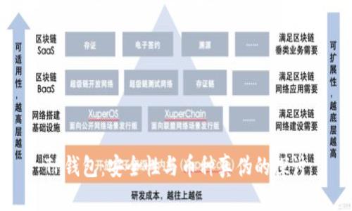 TP钱包：安全性与币种真伪的探讨