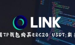 如何使用TP钱包购买ERC20