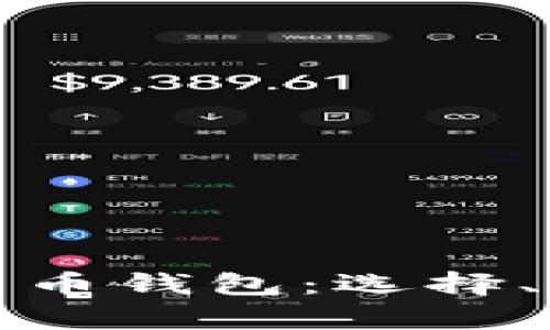 全面解析数字货币钱包：选择、使用与安全防护