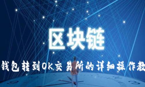 TP钱包转到OK交易所的详细操作教程