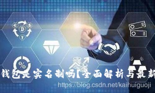 虚拟数字钱包是实名制吗？全面解析与最新政策动态