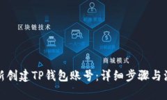 如何重新创建TP钱包账号：