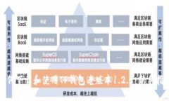 如何下载和使用TP钱包老版