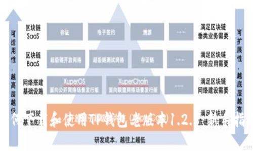 如何下载和使用TP钱包老版本1.2.8：新手指南