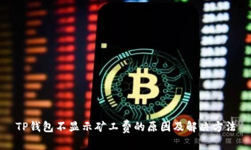 TP钱包不显示矿工费的原因及解决方法