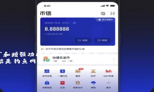 biao-ti如何在iOS设备上下载安装虚拟币钱包/biao-ti  
虚拟币钱包, iOS, 下载, 安装/guanjianci  

## 内容主体大纲

1. **引言**  
   - 介绍虚拟币钱包的意义与用途  
   - 为什么选择在iOS设备上下载虚拟币钱包  

2. **虚拟币钱包的基本概念**  
   - 什么是虚拟币钱包  
   - 虚拟币钱包的类型（热钱包、冷钱包）  

3. **iOS设备的兼容性与安全性**  
   - iOS系统对虚拟币钱包的支持  
   - 与Android设备相比的安全性分析  

4. **如何在App Store中找到虚拟币钱包**  
   - 搜索技巧与关键词  
   - 提高找到优质钱包的效率  

5. **下载与安装步骤**  
   - 详细的下载过程  
   - 安装过程中的注意事项  

6. **虚拟币钱包的基本设置**  
   - 创建新钱包的步骤  
   - 导入已有钱包的指导  

7. **如何保护虚拟币钱包的安全**  
   - 安全措施与推荐  
   - 识别并防范常见风险  

8. **常见问题解答**  
   - 针对用户常见问题的解答与建议  

9. **结论**  
   - 总结虚拟币钱包的重要性  
   - 推荐的几款优质虚拟币钱包  

## 正文内容

### 引言

随着数字货币的流行，越来越多的人开始接触虚拟币。这些货币不仅逐渐被商家接受，也吸引了大量的投资者和爱好者。在这个背景下，虚拟币钱包作为存储和管理虚拟货币的重要工具，显得尤为重要。尤其是对于iOS用户来说，选择一款安全、便捷的虚拟币钱包至关重要。

### 虚拟币钱包的基本概念

虚拟币钱包是一个用于存储、发送和接收加密货币的软件程序或硬件设备。它有多种类型，主要分为热钱包和冷钱包。热钱包是连接互联网的，使用方便，但安全性相对较低；而冷钱包则是离线存储，更加安全，但在使用上稍显不便。了解这些基本概念对于选择合适的钱包非常重要。

### iOS设备的兼容性与安全性

苹果的iOS系统以其出色的安全保护著称，这对于虚拟币的钱包尤为重要。因为在这个数字化的时代，安全漏洞可能导致用户的财产损失。而选择在iOS设备上下载虚拟币钱包，相对来说会更加安全。然而，也有一些不法分子会利用虚假的应用程序进行诈骗，因此用户需要选择可信赖的应用进行下载。

### 如何在App Store中找到虚拟币钱包

在苹果的App Store中，用户可以通过关键词搜索找到众多虚拟币钱包。输入关键词“虚拟币钱包”、“数字货币钱包”等，可以帮助用户缩小范围，提高找到高评级应用的几率。同时，查看用户评论和评分也是判断一款应用质量的重要标准。

### 下载与安装步骤

在选择好钱包后，用户可以直接点击“下载”按钮，然后按照提示进行安装。这个过程相对简单，但用户需要确保下载的是官方版本，以免影响安全性。一旦安装完成，用户可以通过点击图标打开钱包，进行后续的设置。

### 虚拟币钱包的基本设置

打开钱包后，用户需要进行一些基本设置，通常包括创建一个新钱包或导入已有钱包。如果是新用户，则需要设置一个强密码，并妥善保存助记词或私钥，这些都是确保用户资产安全的重要信息。

### 如何保护虚拟币钱包的安全

保护虚拟币钱包的安全是每个用户必须考虑的事情。用户应该定期更新应用程序，使用双重验证功能，并避免在公共Wi-Fi网络下进行交易操作。此外，存储助记词和私钥时，不要使用云端存储，而是选择本地保存的方式，以降低信息被盗的风险。

### 常见问题解答

用户在使用虚拟币钱包时，可能会遇到一些常见问题，比如如何找回丢失的助记词，如何处理转账失败等。针对这些问题，各大钱包通常会有FAQ页面提供详尽的帮助说明，用户可以根据这些信息进行自助解决。

### 结论

通过在iOS设备上下载安装虚拟币钱包，用户能够更好地管理自己的数字资产。在选择钱包时，一定要关注安全性与用户评价，推荐几款知名钱包供用户参考。随着虚拟货币的普及和发展，理解并掌握虚拟币钱包的使用，将有助于用户在这波数字化浪潮中立于不败之地。

---

## 相关问题及详细介绍

### 问题1：虚拟币钱包是如何工作的？

虚拟币钱包是如何工作的？
虚拟币钱包的工作原理基本上与传统银行账户相似，但其背后使用的是区块链技术。钱包不存储实际的币，而是保存与币相对应的私钥和公钥。公钥就像钱包的账号，可以分享给其他人用来发送货币；而私钥则是访问和使用这些货币的唯一证明，绝对不能泄露。
在发送加密货币时，钱包会利用用户的私钥对交易进行数字签名，确保交易的合法性。每笔交易一旦成立，就会被记录在区块链上，任何人都可以查看。此外，钱包也会随机生成一个新的地址用于每次交易，从而提高隐私性。这种机制让虚拟币钱包不仅安全，还能确保用户的资金一直在自己的控制之下。

### 问题2：我如何选择合适的虚拟币钱包？

我如何选择合适的虚拟币钱包？
选择合适的虚拟币钱包，首先需考虑几个关键因素：
ul
listrong安全性：/strong钱包的安全性是首先要考虑的因素。选择有良好声誉、经过验证的应用非常重要，一定要查看用户评论与反馈。/li
listrong易用性：/strong用户体验也很重要，钱包应具备友好的用户界面，便于交易和管理。/li
listrong支持的币种：/strong确保钱包支持你打算存储的加密货币，尤其是在多币种交易时尤其重要。/li
listrong技术支持：/strong如果遇到问题，快速的客服支持是必不可少的。/li
listrong额外功能：/strong如是否支持多重签名、硬件钱包关联等，这些功能能进一步提升安全性。/li
/ul
在选择具体钱包时，不妨查看一些专业的评测或推荐，帮助自己做出更明智的选择，减少潜在的损失与风险。

### 问题3：虚拟币钱包的助记词是什么？

虚拟币钱包的助记词是什么？
助记词是虚拟币钱包中为用户提供的12个或24个单词的组合，目的是为了方便用户记录及备份钱包。每个助记词都有特定的意义和顺序，用户可以通过它来恢复钱包。例如，如果用户不幸丢失了设备，助记词可以帮助其重新获得对钱包资产的访问权限。
助记词的重要性不可小觑，保护助记词的安全就像保护银行密码一样。若助记词被他人获取，钱包中的所有资产都有被盗的风险。因此，用户通常被建议将助记词写在纸上保留在安全的地方，而不是存储在电子设备或云端。

### 问题4：如何从虚拟币钱包中提取资金？

如何从虚拟币钱包中提取资金？
提取资金其实就是发送虚拟币到其他钱包地址。首先，用户需要打开钱包应用，进入资金管理页面。在那里，选择“发送”选项，输入接收地址以及要提取的金额。确认交易信息无误后，点击确认。之后，钱包会要求输入支付密码，进行数字签名以确保安全性。
一旦完成这些步骤，交易请求将被发送到区块链网络，经过确认后对方钱包将会收到资金。用户可以在钱包中查看交易记录，确认交易状态。需要注意的是，提取虚拟币时可能会产生矿工费，因此提前了解和确认这些费用是非常必要的。

### 问题5：为什么我的虚拟币交易会失败？

为什么我的虚拟币交易会失败？
虚拟币交易失败的原因可能有多种，以下是一些常见的情况：
ul
listrong手续费不足：/strong每一笔交易在发送后需进行矿工确认，如果用户设定的手续费过低，矿工可能会优先处理其他手续费更高的交易，导致交易长时间未确认。/li
listrong网络问题：/strong发送交易时，网络不稳定也可能导致失败。如果网络连接不佳，交易请求可能无法及时发送或接收。/li
listrong发送地址错误：/strong用户在输入接收地址时如果出现拼写错误，交易也会失败。因此，建议用户在发送之前再次核对地址是否正确。/li
listrong余额不足：/strong如果账户余额不足以覆盖发送金额及相关手续费，交易自然会失败。/li
/ul
遇到这种情况，用户可以仔细检查失败原因，并根据情况作出调整。如果问题依旧，可以咨询钱包的客服支持以获得帮助。

### 问题6：虚拟币钱包和交易所有什么区别？

虚拟币钱包和交易所有什么区别？
虚拟币钱包和交易所是两个不同的概念。钱包主要用于存储用户的虚拟货币，保障资产安全；而交易所则是一个可以进行虚拟货币买卖的平台。在钱包中，用户拥有对资金的绝对控制权，而在交易所中，用户的资金通常托管在平台上，可能面临幽灵风险。
虽然许多交易所也提供钱包功能，便于用户在平台内进行存储且可在买卖前方便地移动资产，但相对来说，钱包的安全性更高，适合长期存储。而交易所的资金存储则更适合短期交易，方便用户快速买卖。
简而言之，钱包是一种自我保护的机制，交易所是一种交易工具。希望用户能根据自己的需求选择合适的工具。

### 问题7：如何确保我的虚拟币交易安全？

如何确保我的虚拟币交易安全？
确保虚拟币交易安全，可以从多个方面入手：
ul
listrong使用强密码：/strong设置一个独特而复杂的密码，避免使用个人信息，增加黑客破解的难度。/li
listrong开启双重认证：/strong许多钱包和交易所都提供双重认证功能，用户应强烈建议启用，以进一步增强安全性。/li
listrong定期备份：/strong备份钱包及助记词，确保在丢失设备时能够快速恢复。此外，定期更新钱包软件，利用最新的安全补丁和增强功能保护自己的资产。/li
listrong注意钓鱼攻击：/strong确保访问钱包和交易所的链接是正确的，不要随意点击邮件或社交网络中的陌生链接，这些可能是钓鱼网站，盗取用户信息。/li
listrong保护私钥：/strong私钥是进入用户钱包的钥匙，绝不能分享给任何人。如果私钥被盗，用户的资产将面临风险。/li
/ul
总之，确保交易安全不仅关乎选择可靠的虚拟币钱包，还需要用户主动管控自己的安全环境，从而更安心地进行交易。