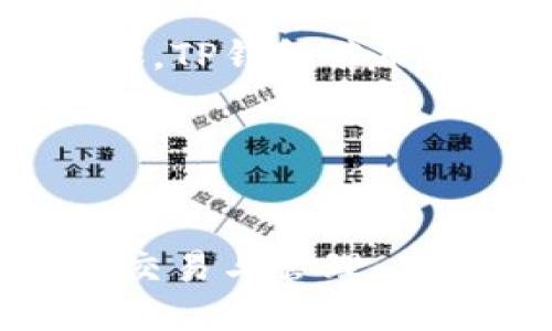   TP钱包连接指南：如何轻松连接并使用TP钱包 / 

 guanjianci TP钱包, 钱包连接, 区块链, 数字货币 /guanjianci 

## 内容主体大纲

1. **什么是TP钱包？**
   - TP钱包的定义与背景
   - 主要功能与特点

2. **TP钱包的安装与下载**
   - 在不同设备上的下载方法
   - 安装过程中的注意事项

3. **如何连接TP钱包**
   - 连接TP钱包的准备工作
   - 具体连接步骤详解
   - 常见问题及解决方案

4. **TP钱包的功能使用**
   - 如何进行数字货币交易
   - 如何管理和查看资产
   - 如何安全地存储和转移数字资产

5. **TP钱包的安全性**
   - 安全防护措施
   - 遇到安全问题时的应对策略

6. **TP钱包连接的常见问题解析**
   - 在连接过程中可能遇到的技术问题
   - 常见错误代码的解决办法

7. **TP钱包的用户体验与市场反馈**
   - 用户反馈总结
   - 市场趋势与未来展望

## 详细内容

### 1. 什么是TP钱包？


TP钱包是一个专为区块链技术和数字货币而设计的钱包应用程序。它为用户提供了安全、便捷的数字资产管理体验。TP钱包不仅支持多种主流数字货币，如比特币、以太坊等，还允许用户参与各种区块链项目和去中心化金融（DeFi）应用。随着越来越多的人开始使用数字货币，TP钱包逐渐成为了一个安全高效的资产管理工具。



TP钱包的主要特点包括：
- **多链支持**：TP钱包能够连接多个区块链，用户可以在同一个钱包中管理不同链上的资产。
- **用户友好的界面**：TP钱包具备现代化的UI设计，简单易用，即使是没有技术背景的用户也能快速上手。
- **安全性**：TP钱包采用多重加密技术，确保用户的资产安全。同时，用户也可以通过设置密码和备份助记词来增强安全性。
- **社区支持**：TP钱包拥有活跃的用户社区，用户可以在社区中寻求帮助、获取最新信息和分享经验。


### 2. TP钱包的安装与下载


安装TP钱包是连接和使用它的第一步。不同设备的下载步骤有所不同，下面我们详细介绍如何在各类设备上下载TP钱包。


#### 2.1 在手机上下载TP钱包


对于大多数用户来说，手机是使用TP钱包的主要设备。无论是Android还是iOS系统，用户都可以轻松下载TP钱包。


- **Android用户**：前往Google Play Store，搜索“TP钱包”，找到官方应用后点击“安装”。
- **iOS用户**：在App Store中搜索“TP钱包”，确认下载的是官方版本后进行安装。


下载完成后，打开应用并按照提示完成初始设置，例如创建一个新的钱包或导入已有钱包。


#### 2.2 在电脑上下载TP钱包


如果您更倾向于在电脑上使用TP钱包，可以访问TP钱包官方网站，下载适用于Windows或Mac的客户端。安装过程与手机相似，下载完成后双击安装文件并按照指示进行操作即可。


### 3. 如何连接TP钱包


连接TP钱包是使用其功能的关键一步。以下是详细的连接步骤和注意事项。


#### 3.1 连接前的准备工作


在连接TP钱包之前，请确保您已经完成以下准备工作：
- **下载并安装TP钱包**：如上所述，确认安装完成且能够正常打开应用。
- **确保网络通畅**：连接区块链网络需要网络支持，确保您的设备已连接至稳定的互联网。
- **备份助记词**：在创建新钱包时，系统会生成一组助记词，这是您恢复钱包的唯一方式，请务必妥善保存。


#### 3.2 具体连接步骤详解


1. **打开TP钱包**：在您的设备上启动TP钱包应用程序。
2. **选择连接方式**：您可以选择“新建钱包”或“导入钱包”。如果是新用户，建议选择新建钱包，并按照提示设置密码和安全问题。
3. **连接网络**：通常情况下，TP钱包会自动连接到默认区块链网络，但用户也可以选择指定的网络进行连接。


#### 3.3 常见问题及解决方案


在连接过程中，用户可能会遇到一些常见问题，例如无法连接网络、助记词错误等。以下是一些可行的解决方案：
- **无法连接网络**：检查您的互联网连接，必要时可以重启网络或更换网络环境。
- **助记词错误**：确保输入的助记词准确无误，包括顺序和拼写。正确的助记词是恢复钱包的关键。


### 4. TP钱包的功能使用


TP钱包支持多种功能，让用户能够方便管理他们的数字资产。


#### 4.1 如何进行数字货币交易


通过TP钱包，用户可以直接进行数字货币的买卖。以下是交易步骤：
- 打开TP钱包，选择【交易】功能。
- 根据系统提示，选择要买入或卖出的数字货币，输入交易数量并确认。
- 检查交易费用和总成本，确认无误后进行交易。


#### 4.2 如何管理和查看资产


在TP钱包中，用户可以随时查看自己的资产总览，包括余额和交易历史。只需点击“资产”菜单，就可以看到各类数字货币的详细信息。


#### 4.3 如何安全地存储和转移数字资产


TP钱包提供安全的存储功能。用户可以设置多种安全措施，如密码保护、生物识别等。同时，转移资产时，可以通过“转账”功能一步到位，只需输入对方地址和转账金额即可。


### 5. TP钱包的安全性


数字资产的安全性是用户最关心的问题之一。TP钱包采用了多重安全防护机制，以确保用户资产的安全。


#### 5.1 安全防护措施


TP钱包采取以下措施来确保安全：
- **加密技术**：所有数据在设备中均进行了高强度加密处理，避免被第三方窃取。
- **钱包备份**：用户在创建钱包时会生成助记词，确保用户能够在丢失设备时恢复钱包。
- **多重验证**：用户可以启用双重验证，增加额外的安全保障。


#### 5.2 遇到安全问题时的应对策略


如果用户遇到安全问题，例如资产被盗或账户无法登录，需要立即采取以下措施：
- **重置密码**：首先尝试重置密码，以锁定账户。
- **联系官方支持**：通过TP钱包的官方支持渠道，寻求专业帮助。
- **避免重复使用助记词**：切勿在其他钱包中使用相同的助记词，以降低被黑客攻击的风险。


### 6. TP钱包连接的常见问题解析


用户在连接TP钱包过程中，往往会遇到一些技术性的问题。以下是针对这些问题的详细解析。


#### 6.1 如何解决连接超时的问题？


连接超时是许多用户常见的问题。此时，您可以尝试以下解决办法：
1. **更换网络**：连接的网络不稳定可能导致超时，尝试切换到更稳定的Wi-Fi或移动数据网络。
2. **重启应用**：有时，TP钱包应用可能出现临时故障，重启应用可以有效解决这一问题。
3. **更新TP钱包**：确保您的TP钱包是最新版本，旧版本可能存在兼容性问题。


#### 6.2 助记词丢失该如何找回？


助记词是用户恢复钱包的唯一凭证。如果丢失，可以尝试以下方法：
- **检查备份**：如果您曾经对助记词进行了备份，请找出备份文件。
- **请勿尝试暴力破解**：千万不要尝试利用软件暴力破解助记词，这不仅不安全，而且可能导致永远无法恢复资产。
- **寻求专业帮助**：如果您无法找到助记词，建议寻求专业区块链安全公司的帮助，看看有没有恢复的可能性。


### 7. TP钱包的用户体验与市场反馈


随着数字货币的普及，TP钱包在市场上也得到了一定的反响。用户体验和市场反馈的综合分析，有助于我们了解TP钱包的未来趋势。


#### 7.1 用户反馈总结


用户对TP钱包的整体反馈较为积极，多数用户认为其操作简单、功能齐全、界面友好，尤其是在交易时的流畅性和安全性得到了广泛认可。然而，也有用户提出了一些改进建议，例如希望增加更多的链兼容性和交易对支持。


#### 7.2 市场趋势与未来展望


范围不断扩大的数字货币市场为TP钱包的发展提供了良好的机会。随着去中心化金融（DeFi）的热度上升，用户对安全、便捷和多功能的钱包需求将日益增加。TP钱包若能持续创新，保持其安全性与易用性，将会在市场上继续获得竞争优势。


## 结论

TP钱包以其简便的连接方式和全面的功能，满足了用户日益增长的数字资产管理需求。通过本指南，希望能够帮助您轻松上手TP钱包，安全地进行数字货币交易与管理。在未来的发展中，TP钱包将继续努力为用户提供更好的服务与体验。