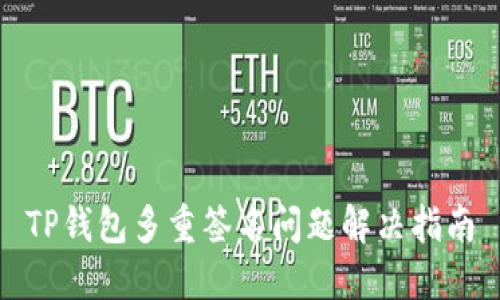 TP钱包多重签名问题解决指南