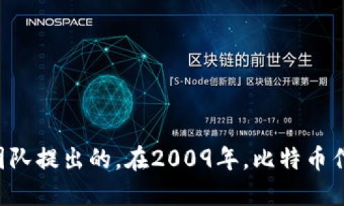 区块链技术的概念最早是在2008年由一个化名为中本聪（Satoshi Nakamoto）的人或团队提出的。在2009年，比特币作为第一个应用区块链技术的加密货币正式推出。因此，区块链的出现可以追溯到2008年。