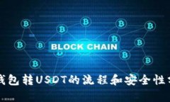 TP钱包转USDT的流程和安全