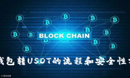 TP钱包转USDT的流程和安全性分析