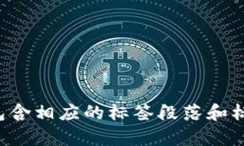 区块链钱包App源码是指用于构建和开发区块链钱包应用程序的编程代码和资源。这类应用程序的目的是为用户提供安全存储、管理和交易加密货币（如比特币、以太坊等）的功能。钱包可以是热钱包（在线钱包）或冷钱包（离线钱包），它们的目的都是为了方便用户进行加密资产的管理。

### 解释