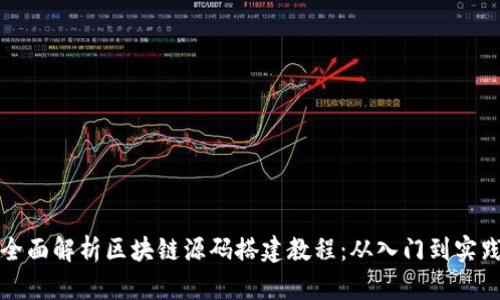 全面解析区块链源码搭建教程：从入门到实践