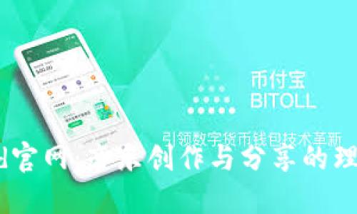 bitbird官网：音乐创作与分享的理想平台