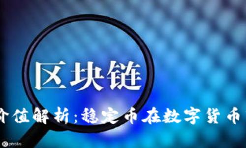 USDT的意义与价值解析：稳定币在数字货币市场中的重要性