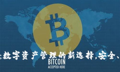 TP钱包2.0：数字资产管理的新选择，安全、便捷、智能！