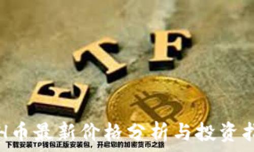   
ETH币最新价格分析与投资指南