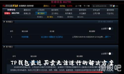 TP钱包最近买卖无法进行的解决方案