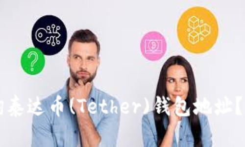 ### 如何查询泰达币(Tether)钱包地址？官方指南及技巧