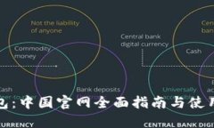 TP钱包：中国官网全面指南