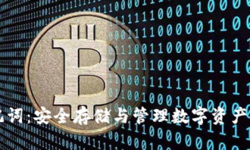 以太坊助记词：安全存储与管理数字资产的必备指南