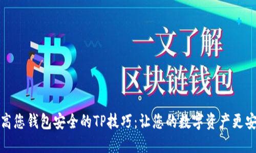 提高您钱包安全的TP技巧：让您的数字资产更安全