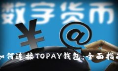 如何连接TOPAY钱包：全面指