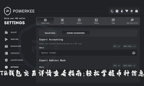 TP钱包交易详情查看指南：轻松掌握币种信息