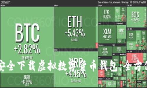 如何安全下载虚拟数字货币钱包：全方位指南