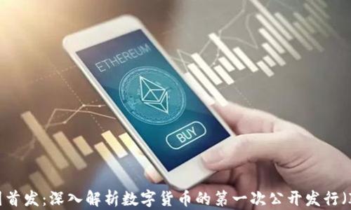 
币圈首发：深入解析数字货币的第一次公开发行（ICO）