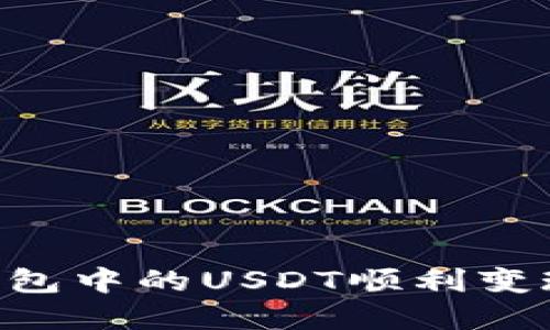 如何将TP钱包中的USDT顺利变现：完整指南