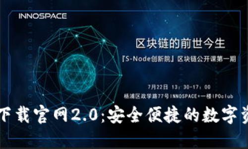 以太坊钱包下载官网2.0：安全便捷的数字资产管理工具