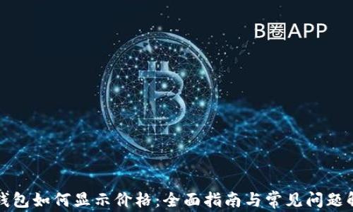 
TP钱包如何显示价格：全面指南与常见问题解答