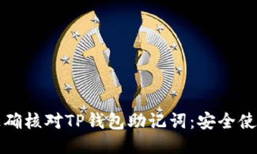 如何正确核对TP钱包助记词：安全使用提示