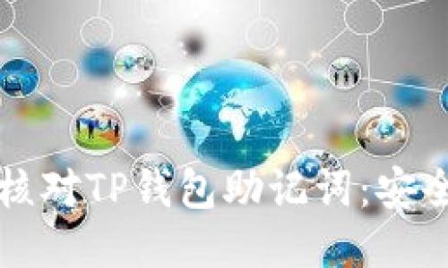 如何正确核对TP钱包助记词：安全使用提示