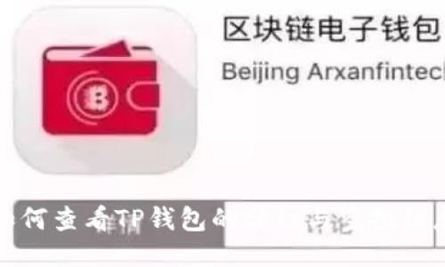 如何查看TP钱包的分红与空投信息