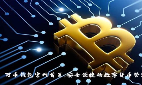 ### 万币钱包官网首页：安全便捷的数字货币管理平台