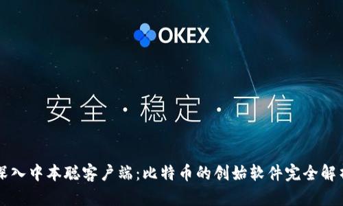 深入中本聪客户端：比特币的创始软件完全解析