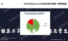 TP钱包金额显示不对的解决