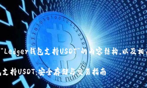 下面是针对“Ledger钱包支持USDT”的内容结构，以及相关和关键词。

Ledger钱包支持USDT：安全存储与交易指南