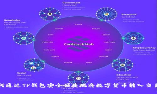 如何通过TP钱包安全便捷地将数字货币转入交易所