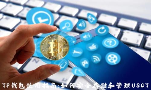 
TP钱包使用指南：如何安全存储和管理USDT